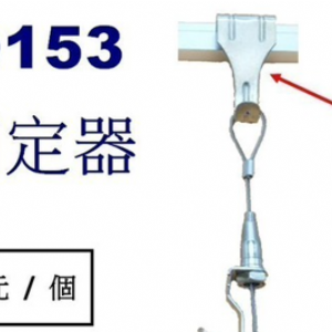 9153掛勾 固定器